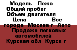  › Модель ­ Пежо 308 › Общий пробег ­ 46 000 › Объем двигателя ­ 2 › Цена ­ 355 000 - Все города, Москва г. Авто » Продажа легковых автомобилей   . Курская обл.,Курск г.